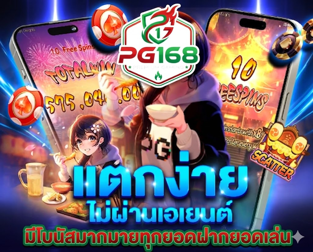 ทางเข้า PG168 เว็บตรงล่าสุด เข้าใช้งานง่าย รองรับทุกอุปกรณ์ตลอด 24 ชั่วโมง