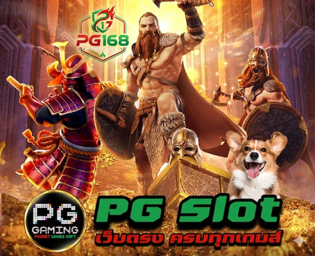 โปรโมชั่น PG168 โบนัสต้อนรับสมาชิกใหม่ รับเพิ่มคุ้มค่า เริ่มเล่นได้ทันที