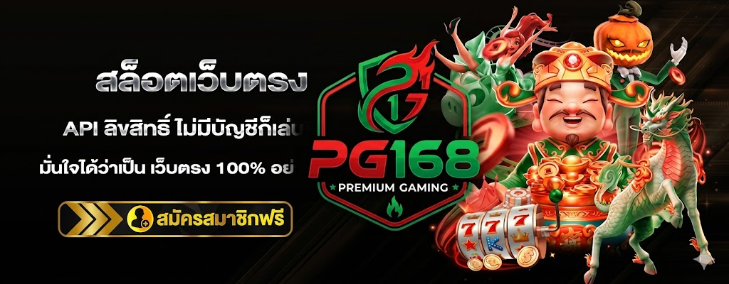 PG168 สมัครสมาชิกง่าย เริ่มต้นเล่นสล็อตออนไลน์ได้ในไม่กี่นาที